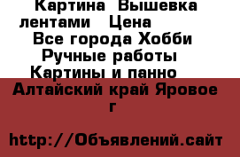 Картина  Вышевка лентами › Цена ­ 3 000 - Все города Хобби. Ручные работы » Картины и панно   . Алтайский край,Яровое г.